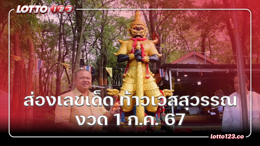 เลขเด็ด ท้าวเวสสุวรรณ งวดวันที่ 1 ก.ค. 2567