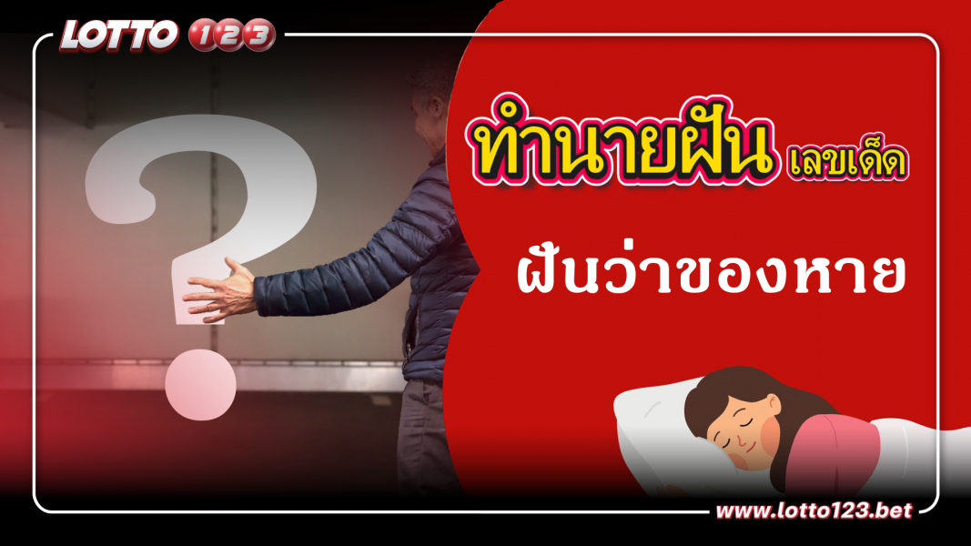 ฝันว่าของหาย ทำนายฝันเหตุการณ์ความฝันแบบนี้มีความหมายว่าอย่างไร พร้อมเลขมงคลนำโชค