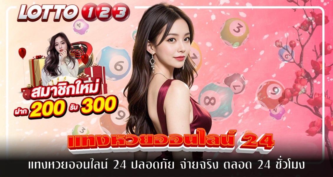 แทงหวยออนไลน์ 24 ปลอดภัย จ่ายจริง ตลอด 24 ชั่วโมง