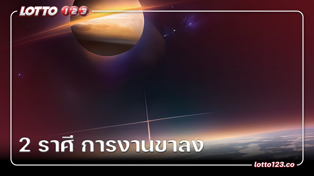 2 ราศี การงานขาลง