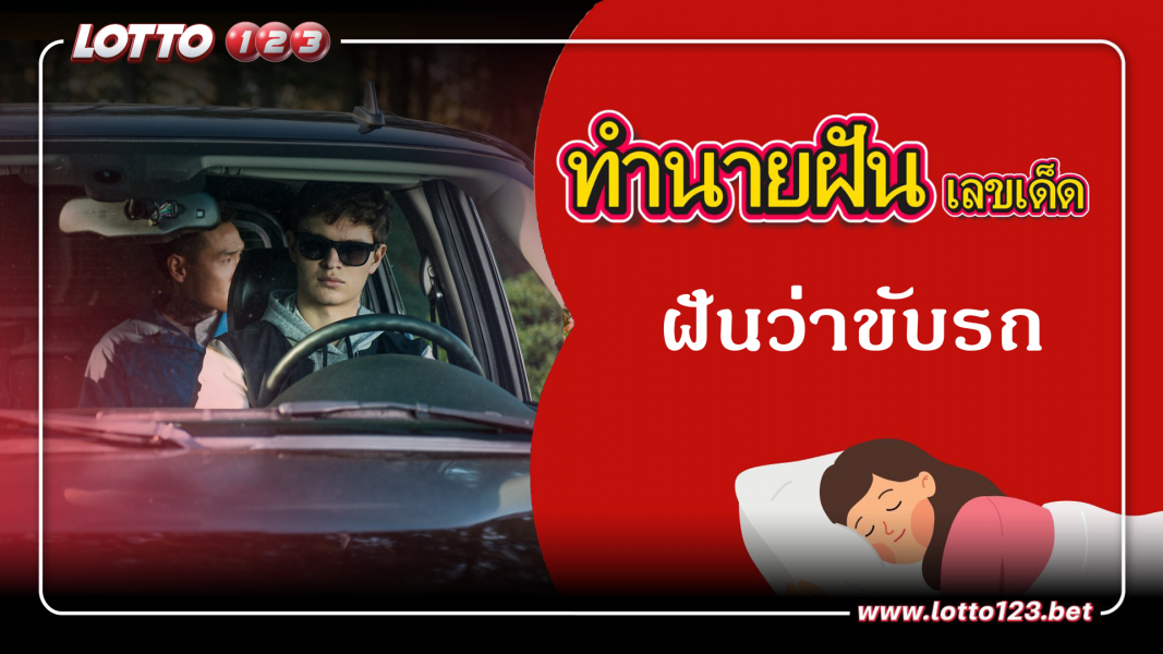 ฝันว่าขับรถ ทำนายฝันเหตุการณ์ความฝันแบบนี้มีความหมายว่าอย่างไร พร้อมเลขมงคลนำโชค