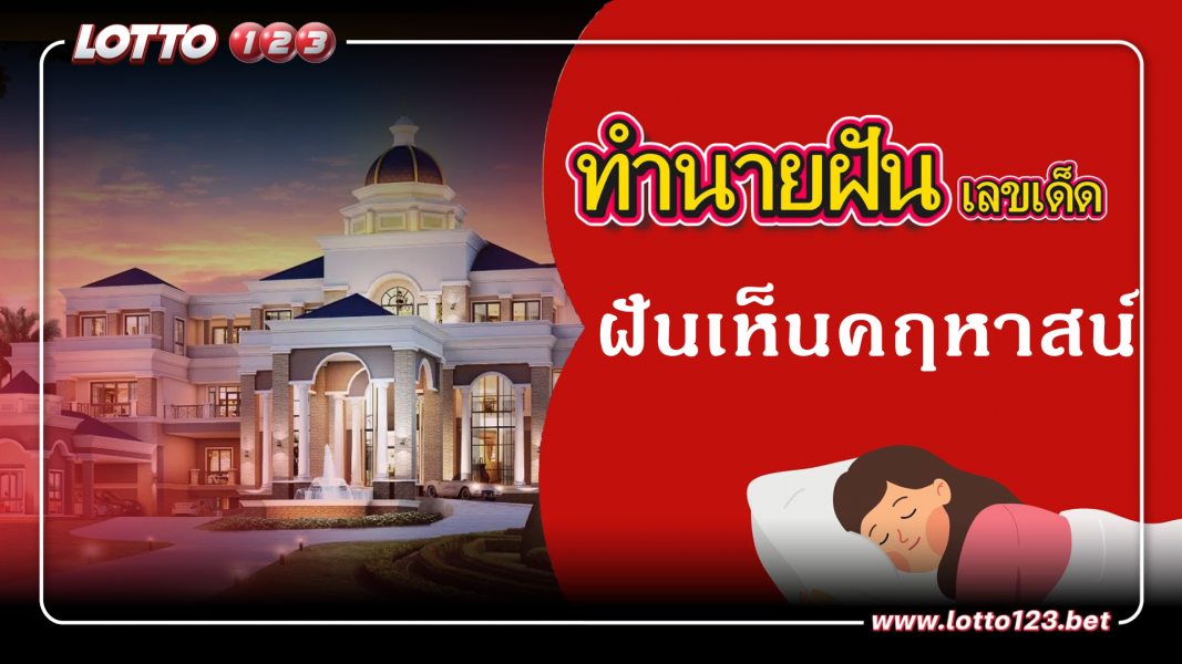 ฝันเห็นคฤหาสน์ ทำนายฝันเหตุการณ์ความฝันแบบนี้มีความหมายว่าอย่างไร พร้อมเลขมงคลนำโชค