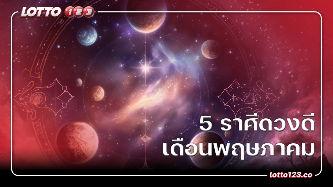 5 ราศีดวงดี เดือนพฤษภาคม