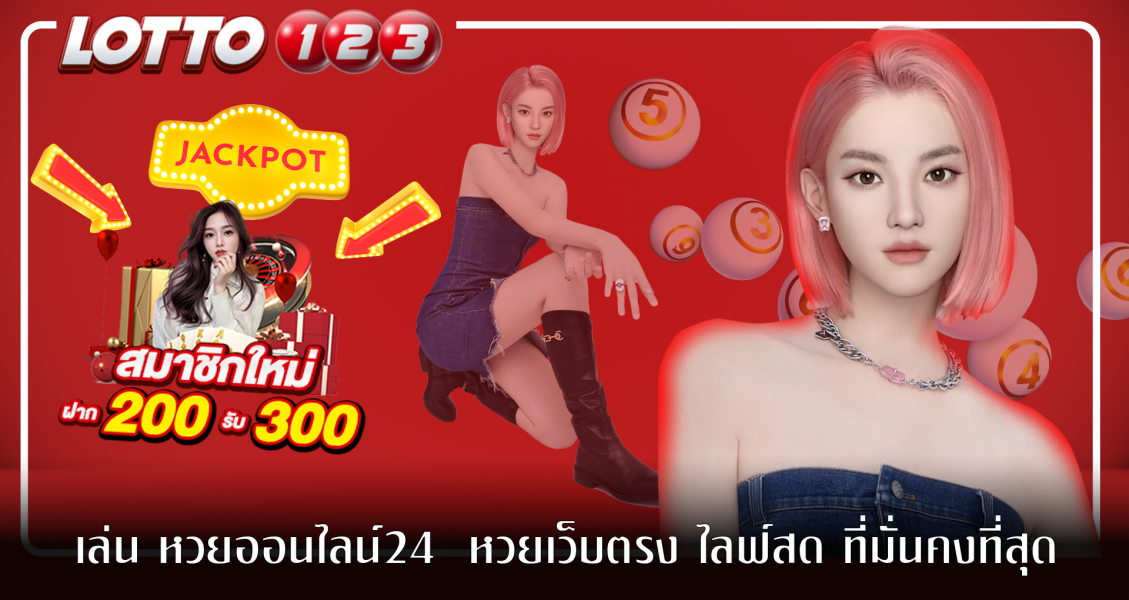 เล่น หวยออนไลน์24  หวยเว็บตรง ไลฟ์สด ที่มั่นคงที่สุด