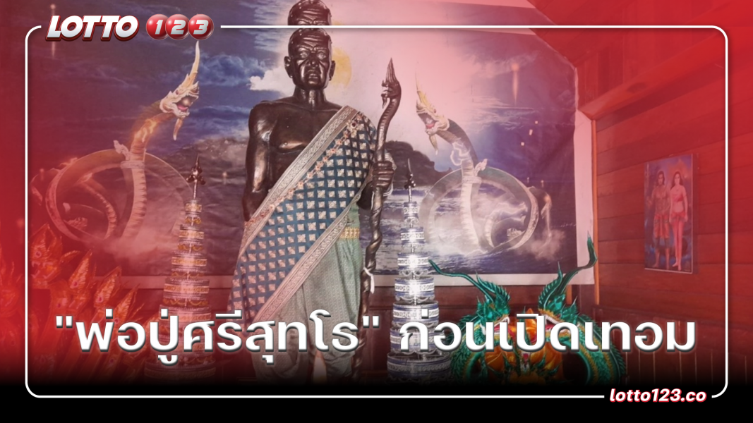 "พ่อปู่ศรีสุทโธ" ก่อนเปิดเทอม