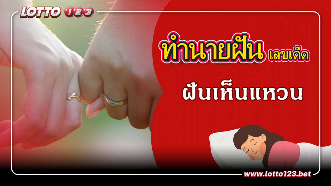 ฝันเห็นแหวนา ทำนายฝันเหตุการณ์ความฝันแบบนี้มีความหมายว่าอย่างไร พร้อมเลขมงคลนำโชค