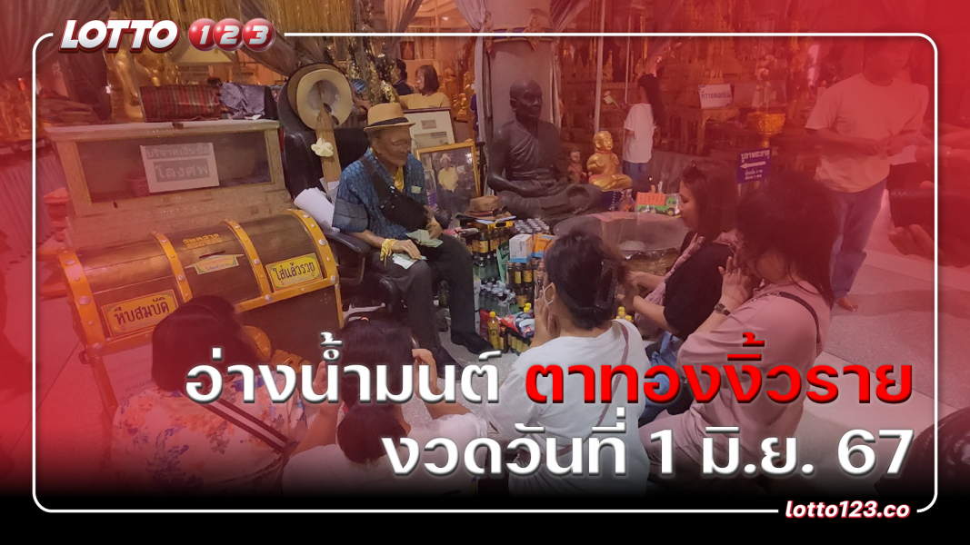เลขเด็ด อ่างน้ำมนต์ "ตาทองงิ้วราย" งวดวันที่ 1 มิ.ย. 67