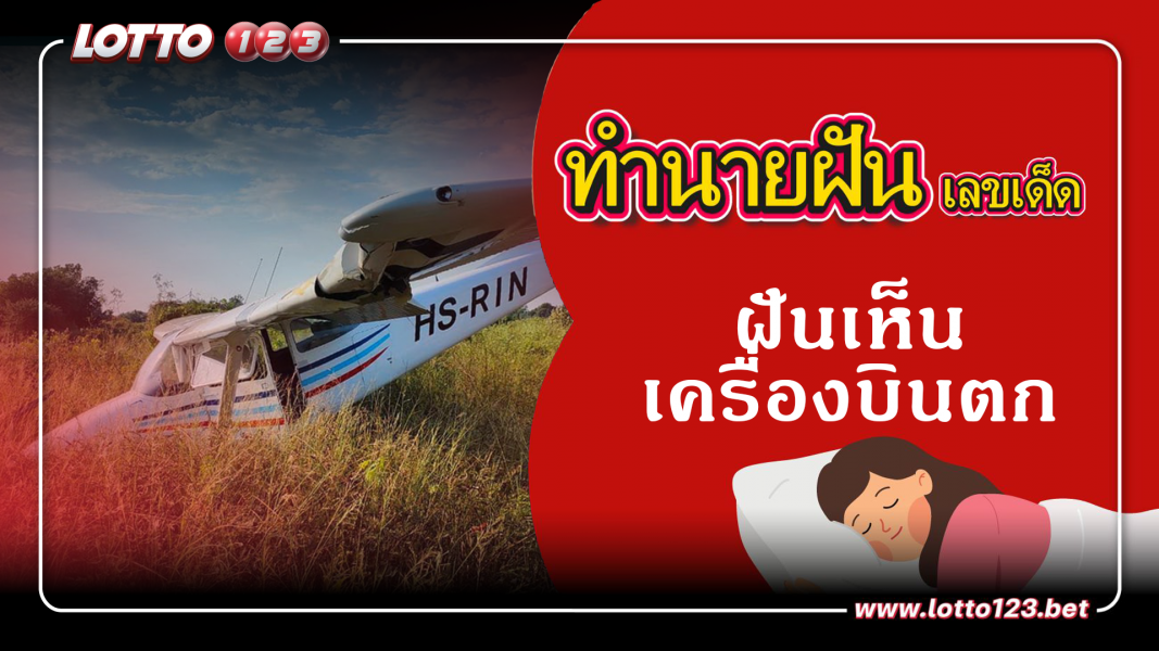 ฝันเห็นเครื่องบินตก ทำนายฝันเหตุการณ์ความฝันแบบนี้มีความหมายว่าอย่างไร พร้อมเลขมงคลนำโชค