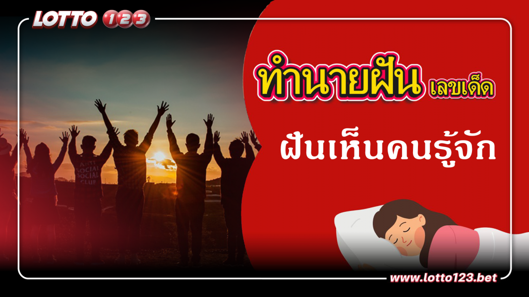 ฝันเห็นคนรู้จัก ทำนายฝันเหตุการณ์ความฝันแบบนี้มีความหมายว่าอย่างไร พร้อมเลขมงคลนำโชค