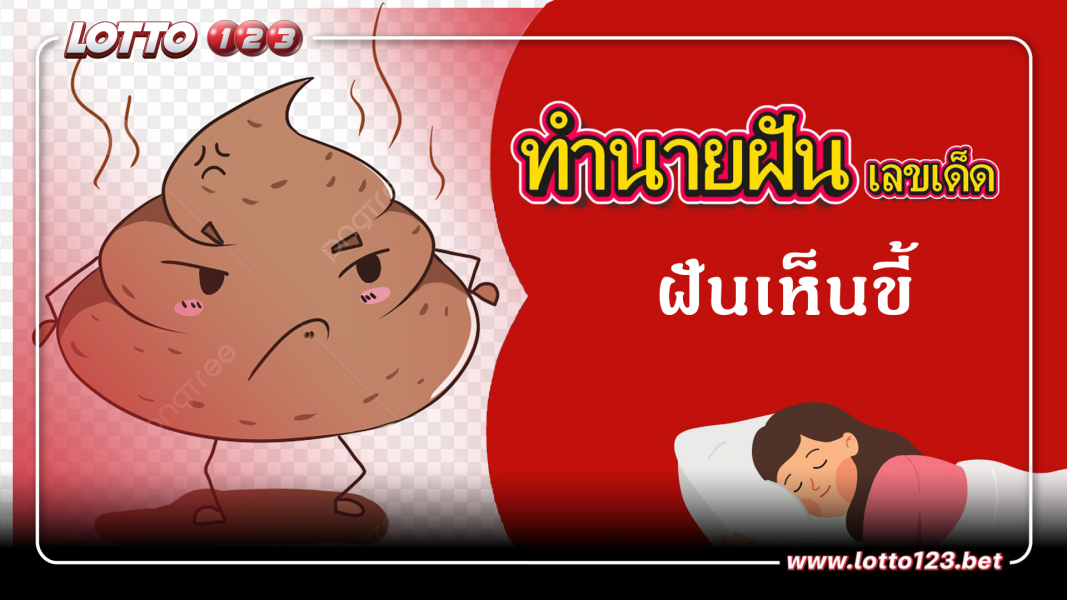 ฝันเห็นขี้ ทำนายฝันเหตุการณ์ความฝันแบบนี้มีความหมายว่าอย่างไร พร้อมเลขมงคลนำโชค