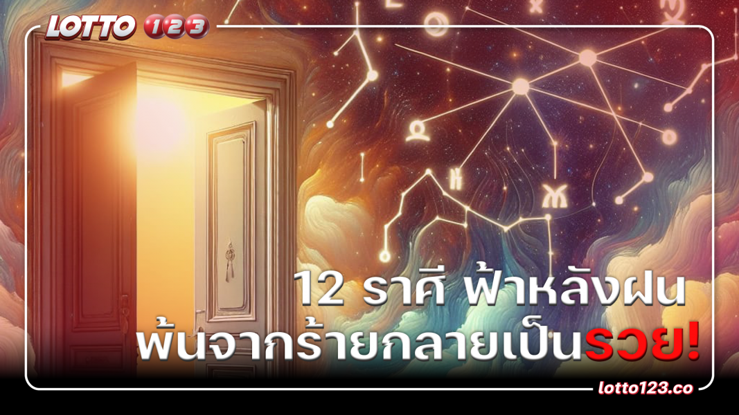 12 ราศี ฟ้าหลังฝน พ้นจากร้ายกลายเป็นรวย