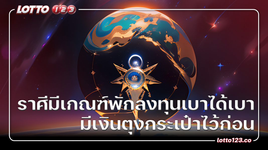 ราศีมีเกณฑ์พักลงทุนเบาได้เบามีเงินตุงกระเป๋าไว้ก่อน