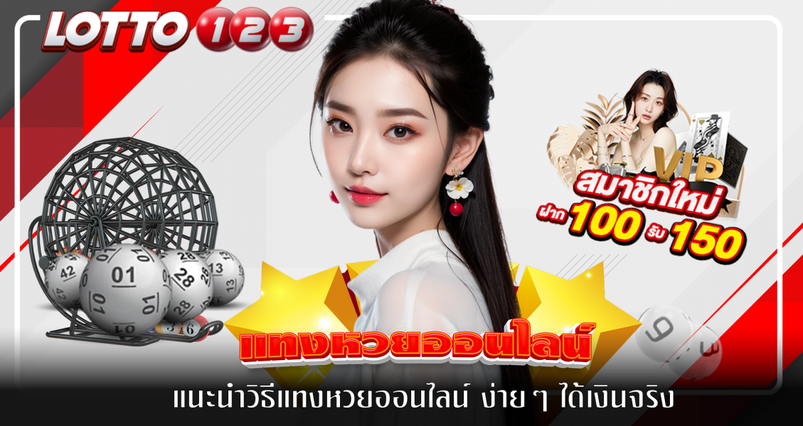 แนะนำวิธีแทงหวยออนไลน์ ง่ายๆ ได้เงินจริง