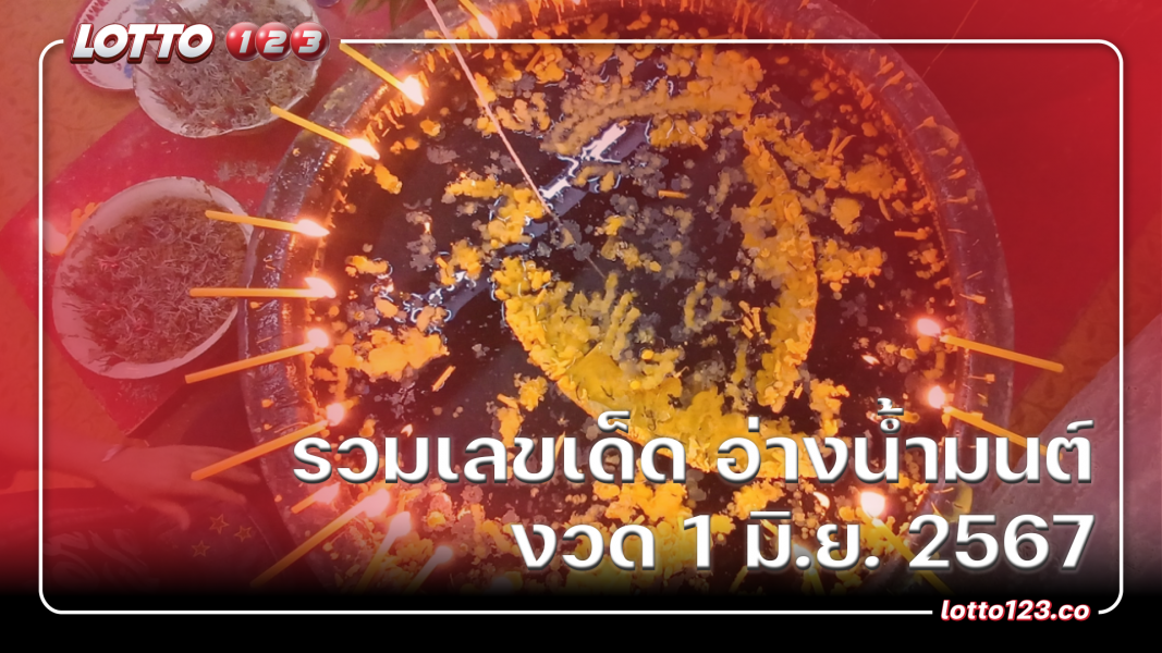 รวมเลขเด็ด อ่างน้ำมนต์ งวด 1 มิ.ย. 2567