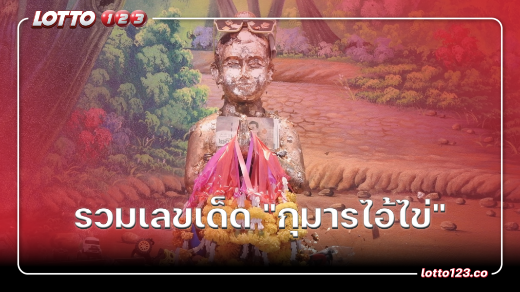 รวมเลขเด็ด "กุมารไอ้ไข่"