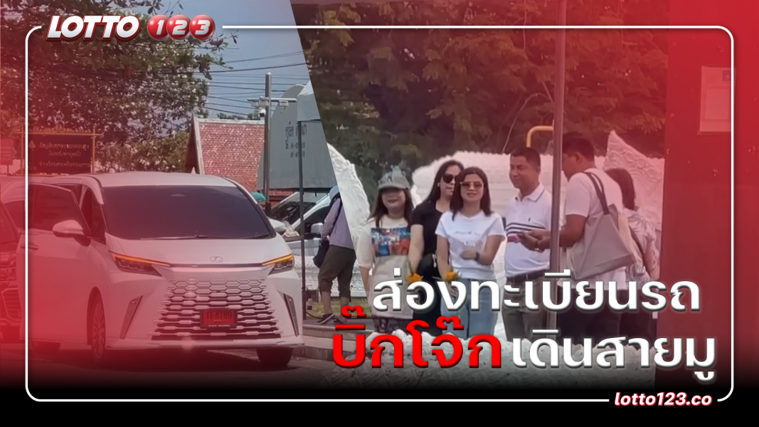 ส่องทะเบียนรถ บิ๊กโจ๊ก เดินสายมู