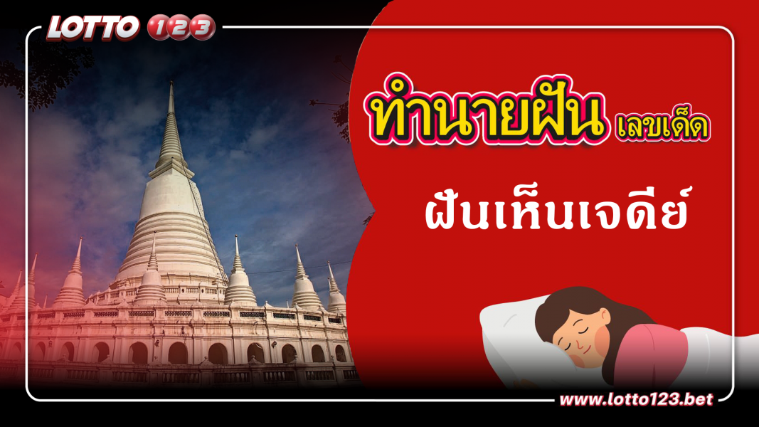 ฝันเห็นเจดีย์ ทำนายฝันเหตุการณ์ความฝันแบบนี้มีความหมายว่าอย่างไร พร้อมเลขมงคลนำโชค
