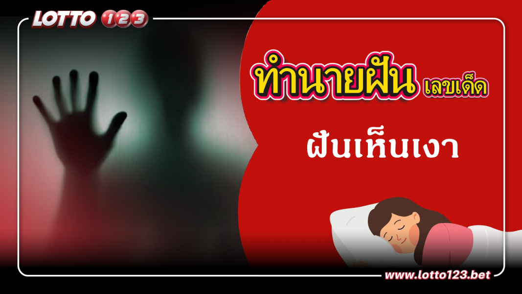 ฝันเห็นเงา ทำนายฝันเหตุการณ์ความฝันแบบนี้มีความหมายว่าอย่างไร พร้อมเลขมงคลนำโชค