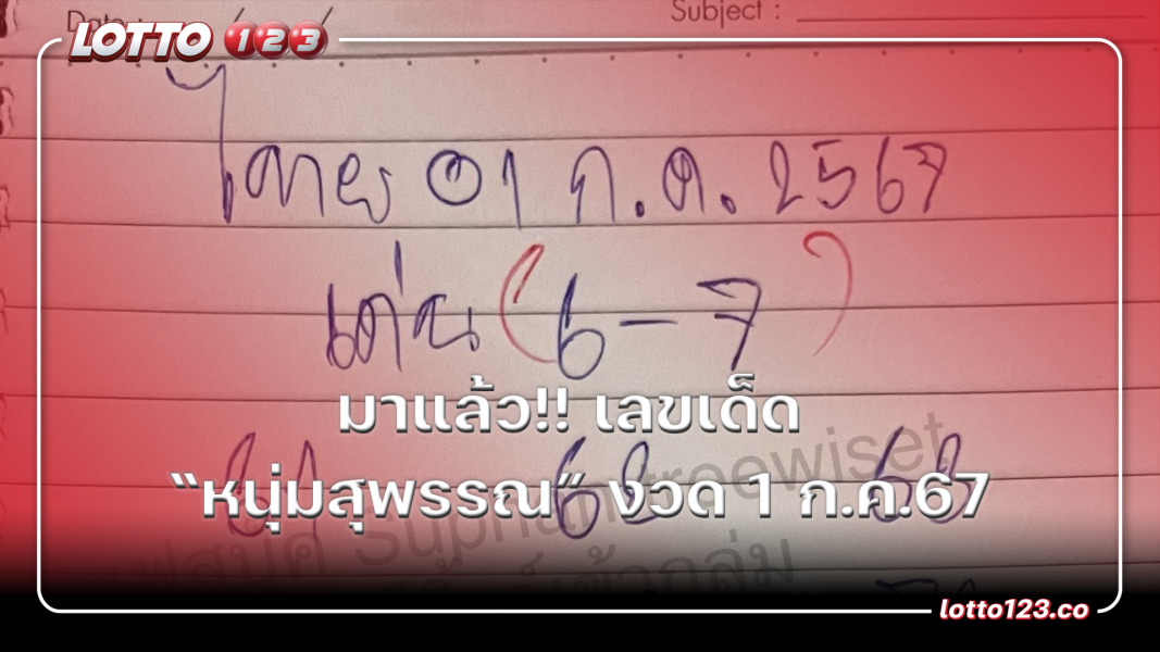 มาแล้ว!! เลขเด็ด หนุ่มสุพรรณ งวด 1 ก.ค.67