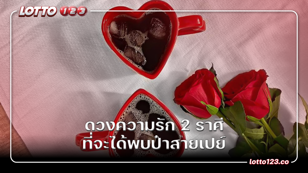 ดวงความรัก 2 ราศีที่จะได้พบป๋าสายเปย์