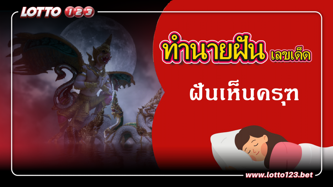 ฝันเห็นครุฑ ทำนายฝันเหตุการณ์ความฝันแบบนี้มีความหมายว่าอย่างไร พร้อมเลขมงคลนำโชค