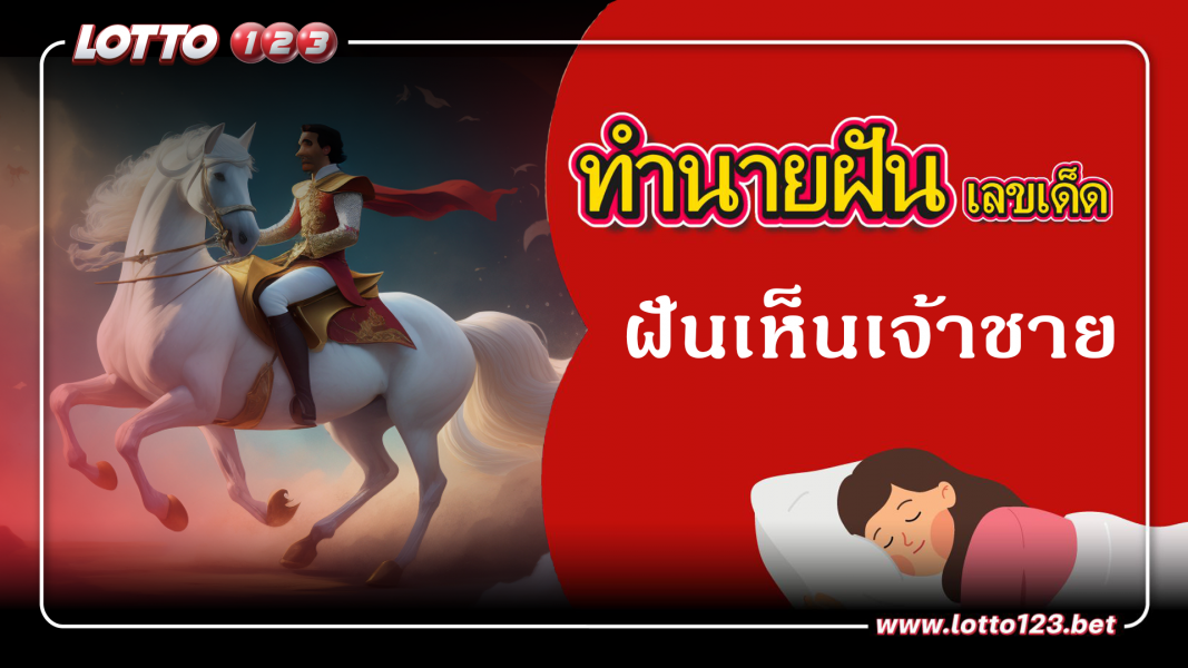 ฝันเห็นเจ้าชาย ทำนายฝันเหตุการณ์ความฝันแบบนี้มีความหมายว่าอย่างไร พร้อมเลขมงคลนำโชค
