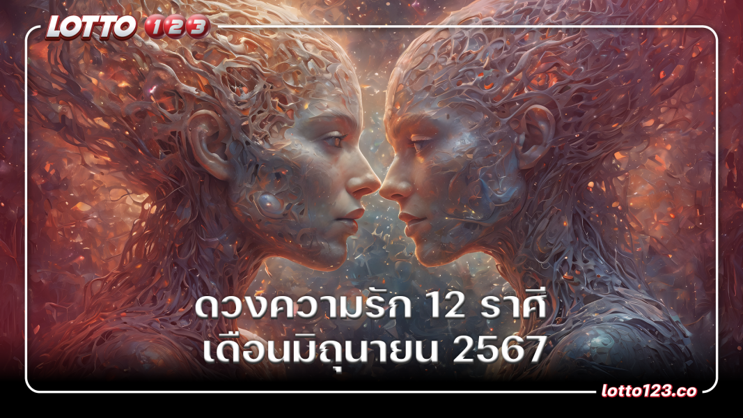 ดวงความรัก 12 ราศี เดือนมิถุนายน 2567