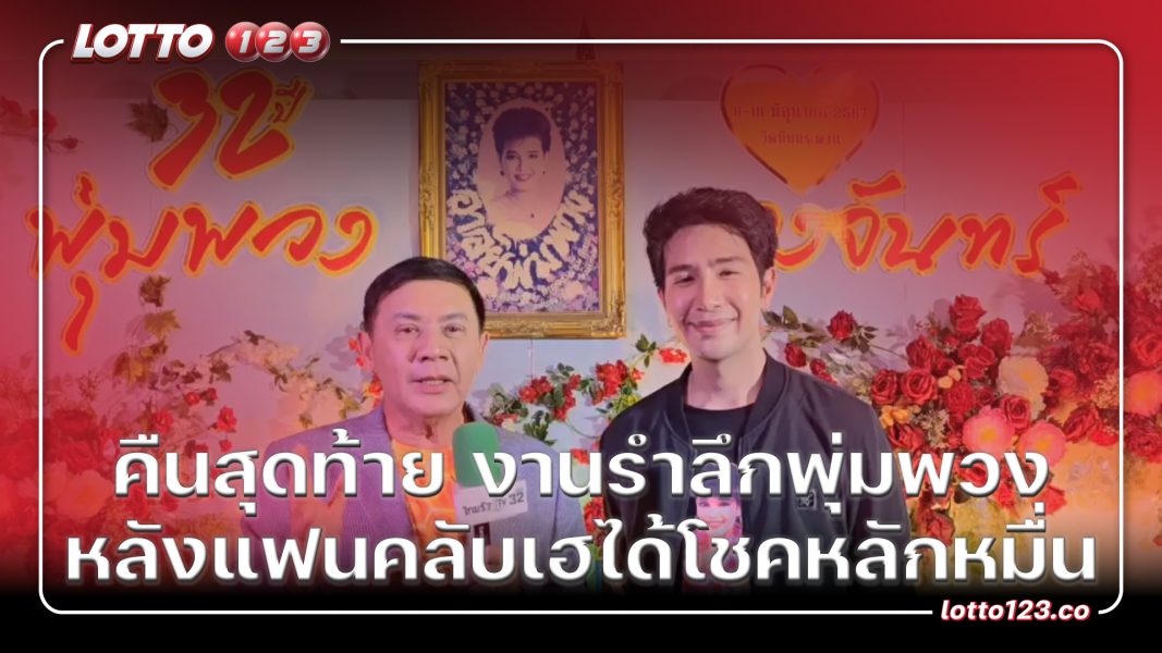 คืนสุดท้าย งานรำลึกพุ่มพวง หลังแฟนคลับเฮได้โชคหลักหมื่น