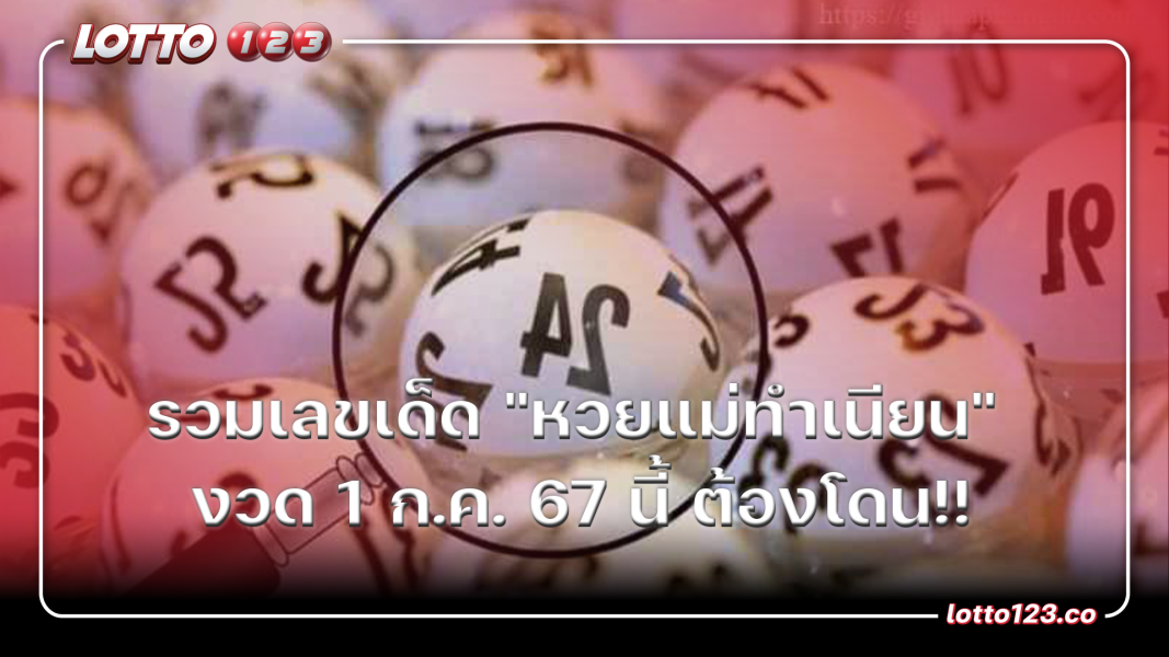 รวมเลขเด็ด "หวยแม่ทำเนียน" งวด1 ก.ค. 67 นี้ ต้องโดน!!