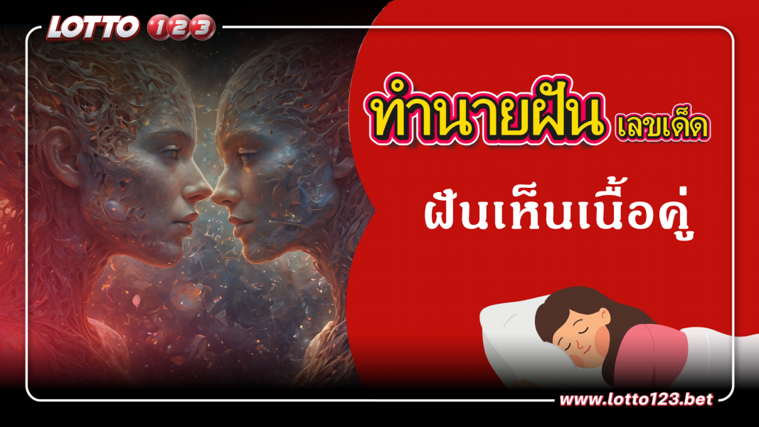 ฝันเห็นเนื้อคู่ ทำนายฝันเหตุการณ์ความฝันแบบนี้มีความหมายว่าอย่างไร พร้อมเลขมงคลนำโชค