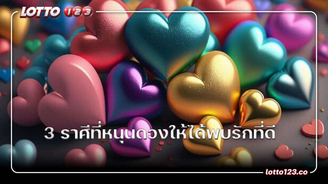 3 ราศีที่ดาวศุกร์หนุนดวงให้ได้พบรักที่ดี