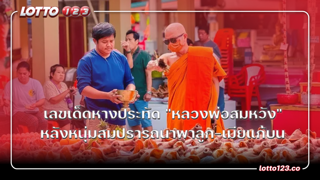 ส่องเลขเด็ดหางประทัด "หลวงพ่อสมหวัง" หลังหนุ่มสมปรารถนาพาลูก-เมียแก้บน