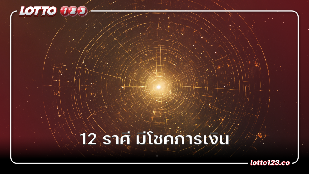 12 ราศี มีโชคการเงิน
