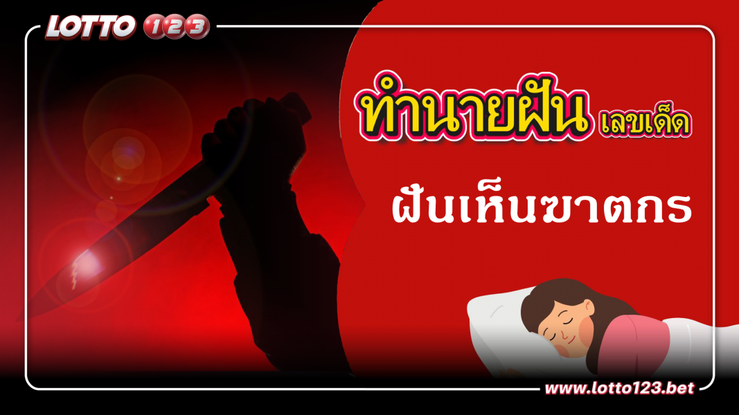 ฝันเห็นฆาตกร ทำนายฝันเหตุการณ์ความฝันแบบนี้มีความหมายว่าอย่างไร พร้อมเลขมงคลนำโชค