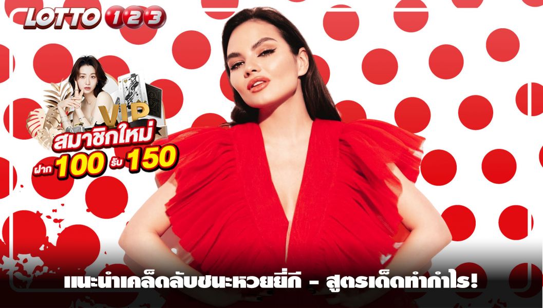 แนะนำเคล็ดลับชนะหวยยี่กี - สูตรเด็ดทำกำไร!