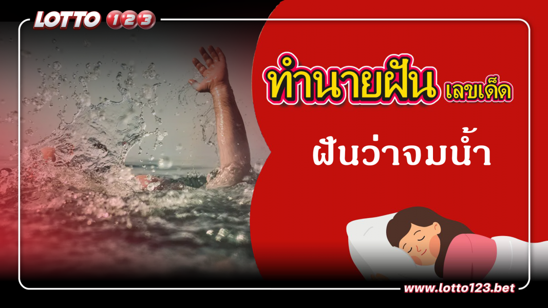 ฝันว่าจมน้ำ ทำนายฝันเหตุการณ์ความฝันแบบนี้มีความหมายว่าอย่างไร พร้อมเลขมงคลนำโชค