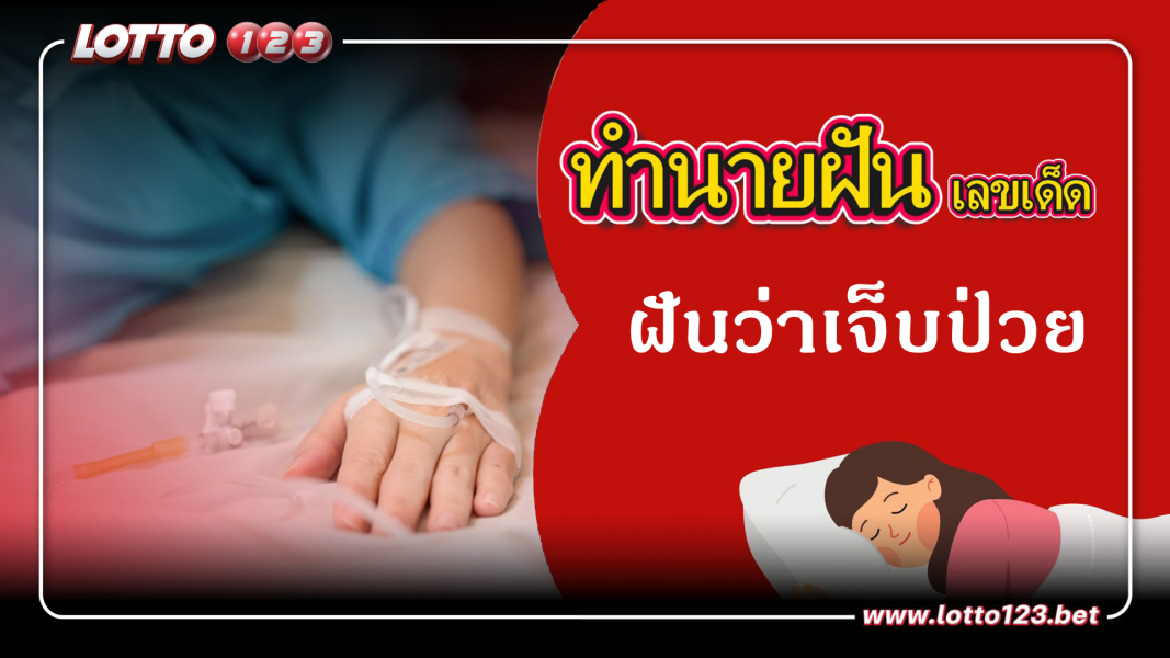 ฝันว่าเจ็บป่วย ทำนายฝันเหตุการณ์ความฝันแบบนี้มีความหมายว่าอย่างไร พร้อมเลขมงคลนำโชค