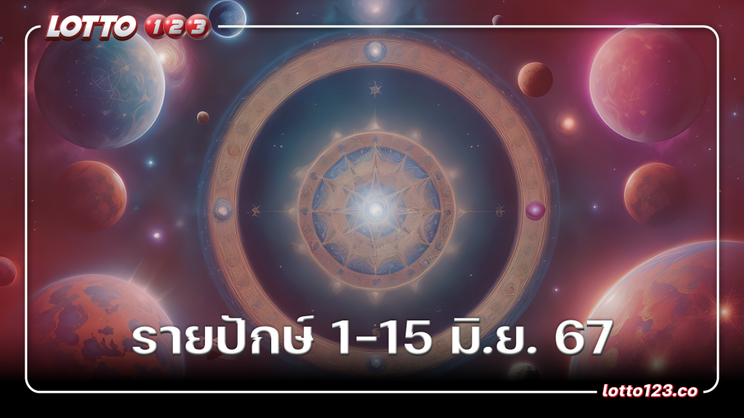 รายปักษ์ 1-15 มิถุนายน 2567