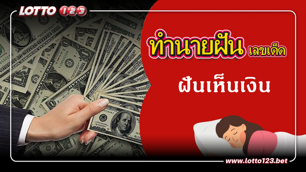 ฝันเห็นเงิน ทำนายฝันเหตุการณ์ความฝันแบบนี้มีความหมายว่าอย่างไร พร้อมเลขมงคลนำโชค