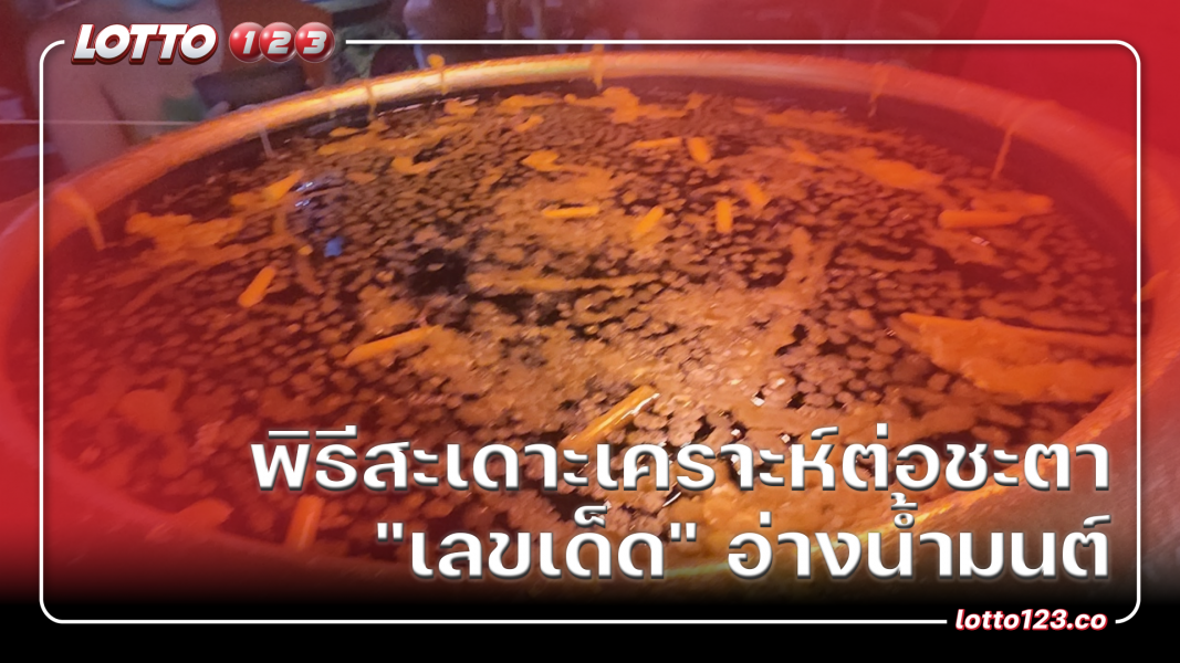พิธีสะเดาะเคราะห์ต่อชะตา "เลขเด็ด" อ่างน้ำมนต์