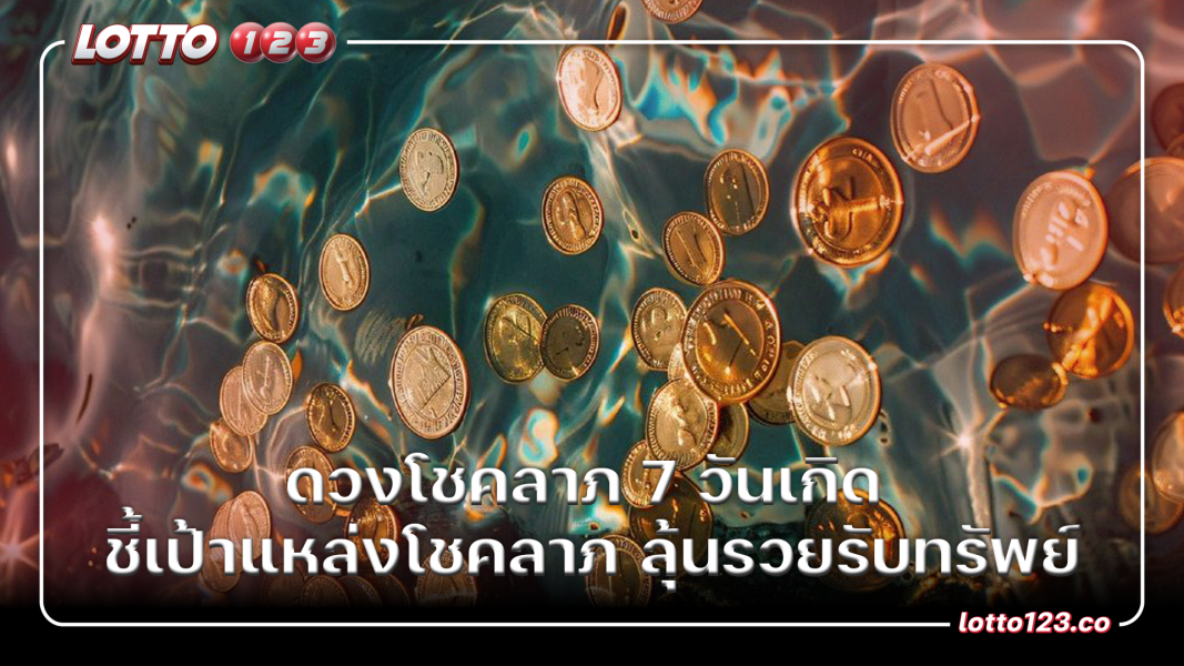 ดวงโชคลาภ 7 วันเกิด ชี้เป้าแหล่งโชคลาภ ลุ้นรวยรับทรัพย์
