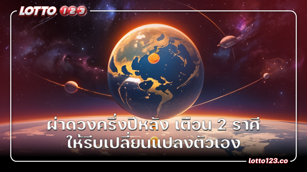 ผ่าดวงครึ่งปีหลัง เตือน 2 ราศี ให้รีบเปลี่ยนแปลงตัวเอง