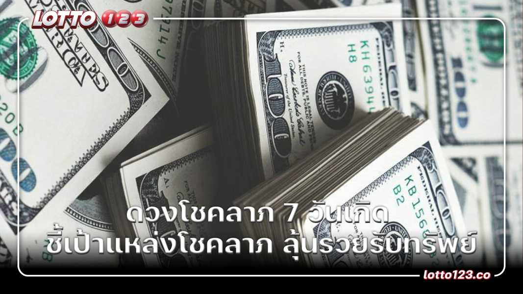 โชคลาภ 7 วันเกิด ชี้เป้าแหล่งโชคลาภ ลุ้นรวยรับทรัพย์