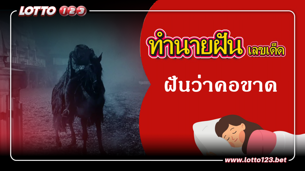 ฝันว่าคอขาด ทำนายฝันเหตุการณ์ความฝันแบบนี้มีความหมายว่าอย่างไร พร้อมเลขมงคลนำโชค