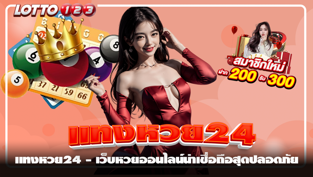 แทงหวย24 - เว็บหวยออนไลน์น่าเชื่อถือสุดปลอดภัย