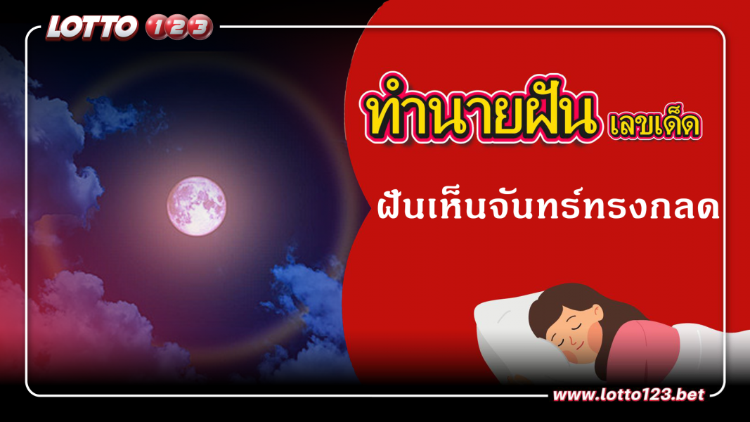 ฝันเห็นจันทร์ทรงกลด ทำนายฝันเหตุการณ์ความฝันแบบนี้มีความหมายว่าอย่างไร พร้อมเลขมงคลนำโชค