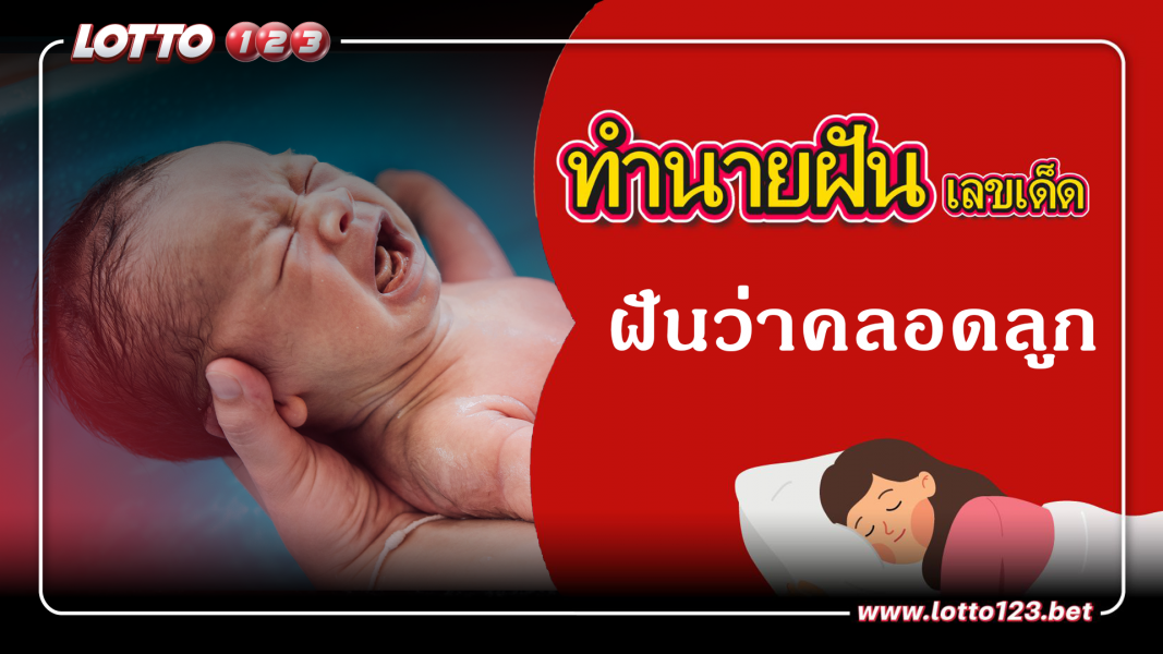 ฝันว่าคลอดลูก ทำนายฝันเหตุการณ์ความฝันแบบนี้มีความหมายว่าอย่างไร พร้อมเลขมงคลนำโชค