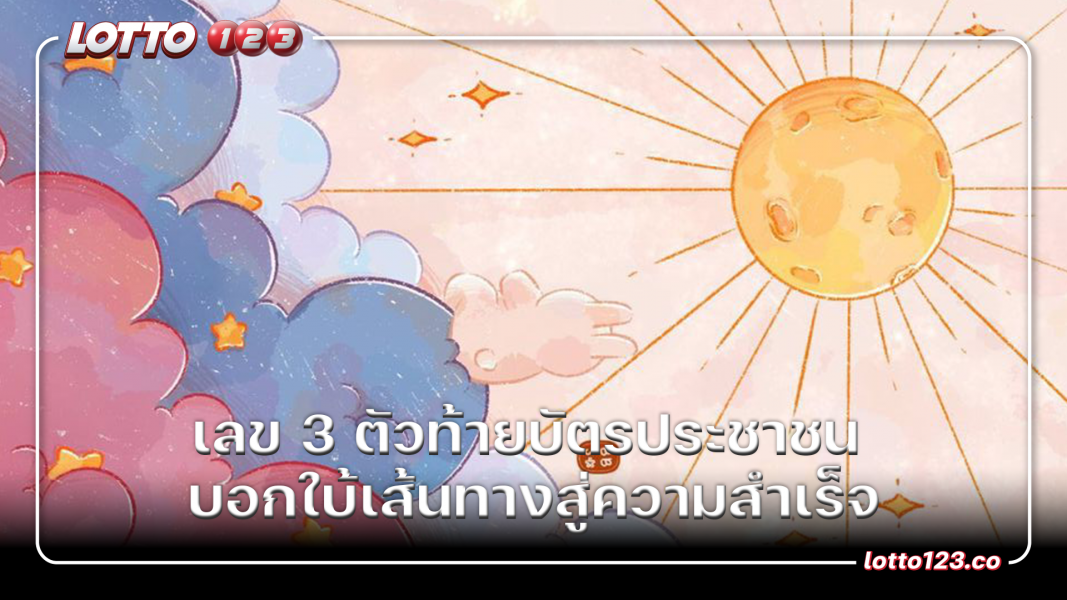 เลข 3 ตัวท้ายบัตรประชาชน บอกใบ้เส้นทางสู่ความสำเร็จ