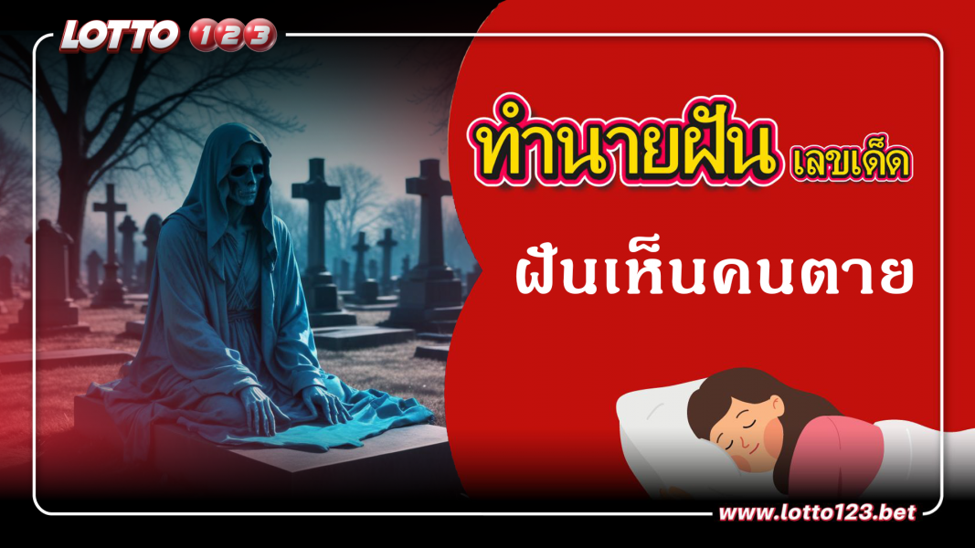 ฝันเห็นคนตาย ทำนายฝันเหตุการณ์ความฝันแบบนี้มีความหมายว่าอย่างไร พร้อมเลขมงคลนำโชค