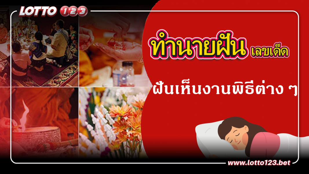 ฝันเห็นงานพิธีต่างๆ ทำนายฝันเหตุการณ์ความฝันแบบนี้มีความหมายว่าอย่างไร พร้อมเลขมงคลนำโชค